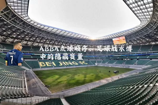 ABBA点球顺序：足球战术博弈中的隐藏变量