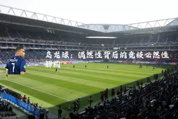 乌龙球：偶然性背后的竞技必然性解构