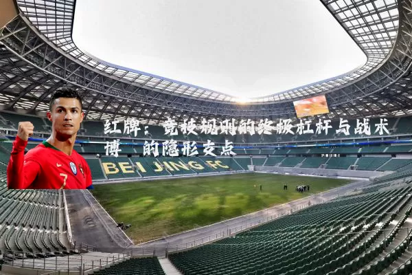 红牌：竞技规则的终极杠杆与战术博弈的隐形支点