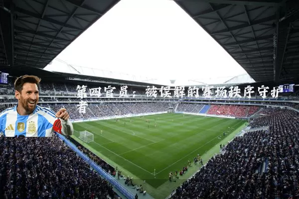 第四官员：被误解的赛场秩序守护者