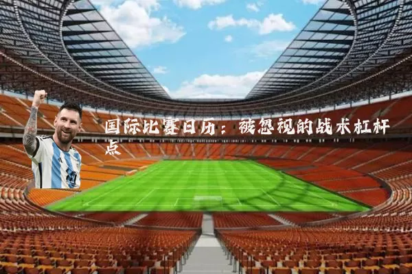 国际比赛日历：被忽视的战术杠杆点