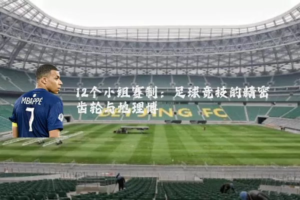 12个小组赛制：足球竞技的精密齿轮与地理博弈