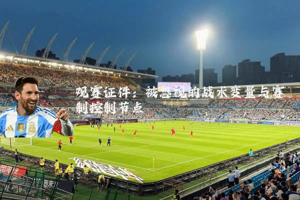 观赛证件:被忽视的战术变量与赛制控制节点