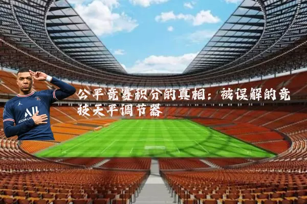 公平竞赛积分的真相：被误解的竞技天平调节器