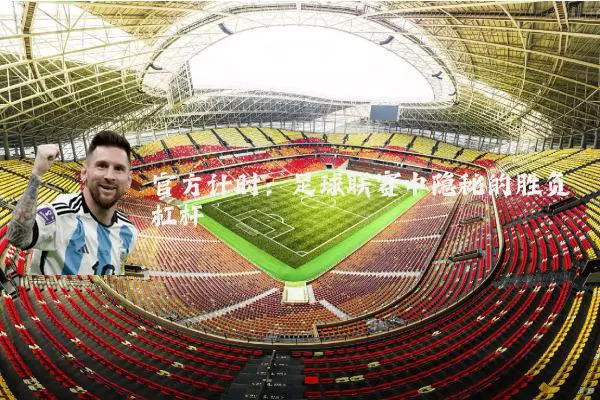 官方计时：足球联赛中隐秘的胜负杠杆