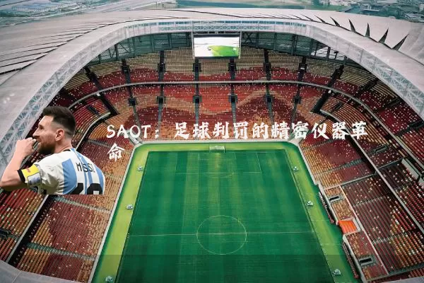 SAOT：足球判罚的精密仪器革命