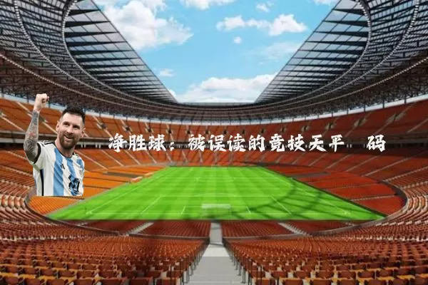 净胜球:被误读的竞技天平砝码