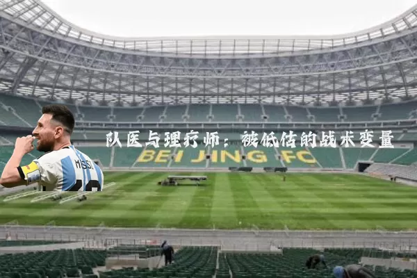 队医与理疗师:被低估的战术变量