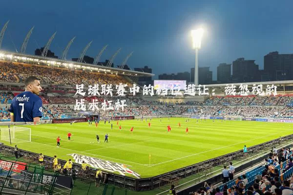 足球联赛中的档位避让：被忽视的战术杠杆